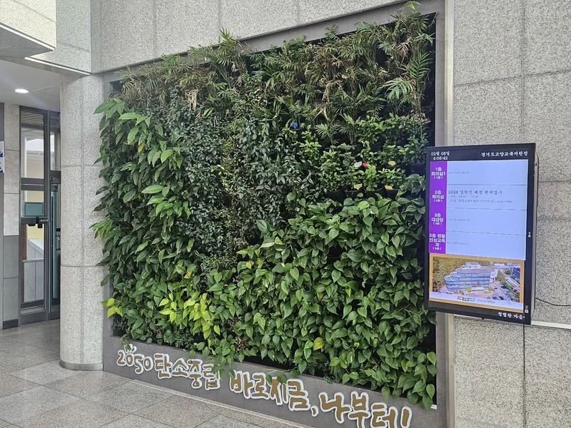 고양교육지원청 · 벽면녹화 · 벽면녹화·수직정원