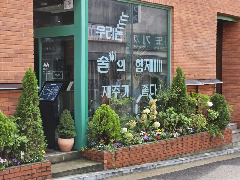 문래술술센터 · 9월 조경 · 실내외 식재·조경