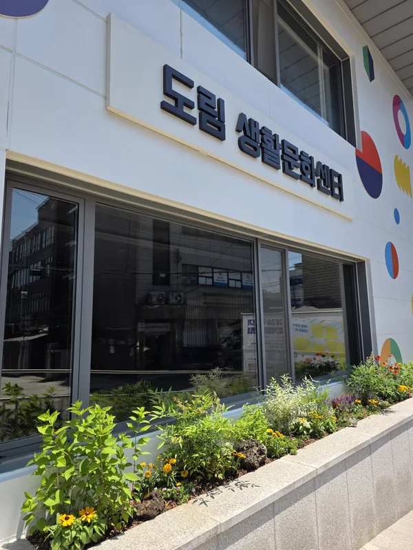 도림생활문화센터 · 외부 정원
