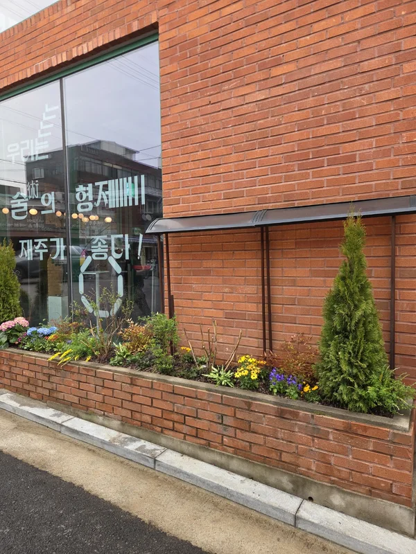 문래술술센터 · 실내외 식재